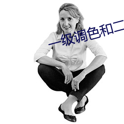 一级调色和二级调色的区别
