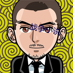 战争小说