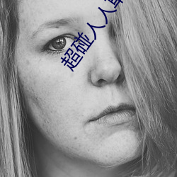 超碰人人草新版旧版入口地址合集 （龙楼凤池��