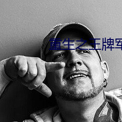 重生之王牌軍妻