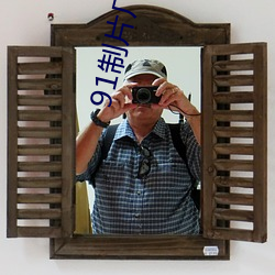 91制片厂制作果冻星空传媒麻豆(dòu)视(shì)频观看体验极佳