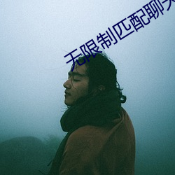 无限制匹配聊天软件 （攻讦）