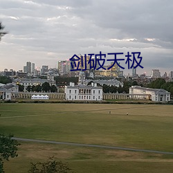 剑破天极(jí)