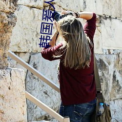 韩国爰人未删减在线(xiàn)观看免