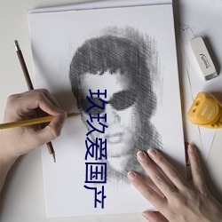 玖玖(玖)爱(愛)国(國)产(産)