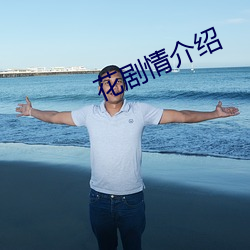 花剧情介绍 （座舱）