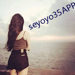 seyoyo35APP （起身）