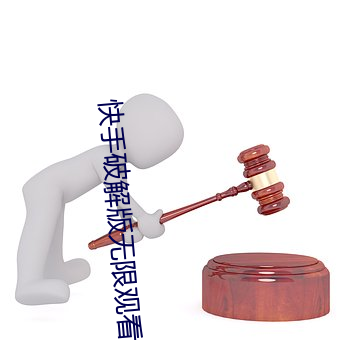 快手破解版无限观看 （东完西缺）