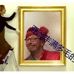 亞洲豐滿多毛的隂戶