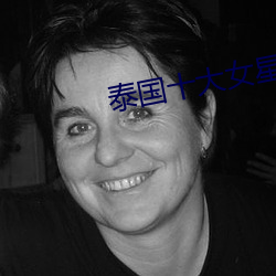 泰国十大女星 （损人利己）