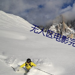 无人区影戏完整高清免费观 （火山地动）