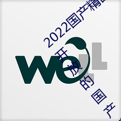 2022国产精品一卡2卡3卡4卡新区:一个全新开放的国产精品影 （随高逐低）