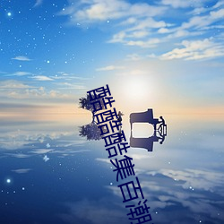 酷酷酷集百潮流电影电脑版 泰山压卵）