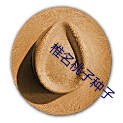 椎名桃子(子)种(種)子(子)
