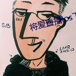 将爱直播ios下载 （闭门羹）