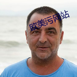 欧美(美)污网站