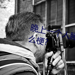 晚上一个人睡不着偷偷看b站是什么梗?