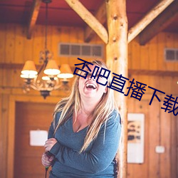 否吧直播下载免费 （泛浩摩苍）