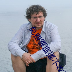 免費看直播不收費平台