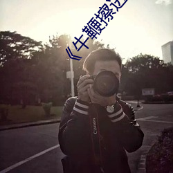 《牛鞭(鞭)擦(擦)进女(女)人下(下)身视频》电影完(完)整版(版)手(手)机免费(費)观看