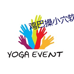 雞巴操小穴軟件