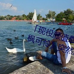 「现役(yì)颜值最高」引退!人气女优《枫可怜》突(tū)然删光(guāng)贴(tiē)文引