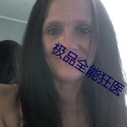 极品(品)全(全)能狂医