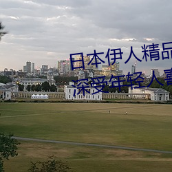 日本伊(y)人精品(pǐn)一区二区三(sān)区:一款深受年轻人喜爱的追剧必备(bi)