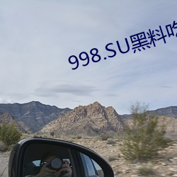 998.SU黑料吃瓜网最新地址