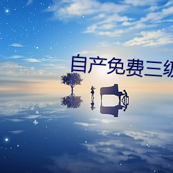 自産免費三級黃片