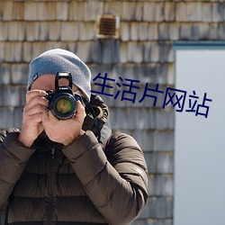 生(生)活(活)片(片)网站(站)