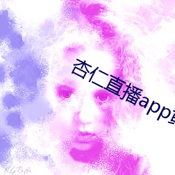 杏仁直播app黄 （术士）