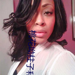 桃花坳柱子和娘