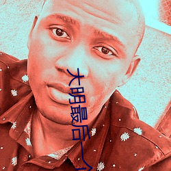 大明最后一个狠人