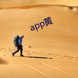 app黄(黃)