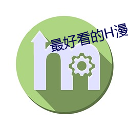 最好看的H漫