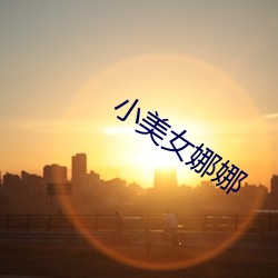 小美女娜娜 天南海北）