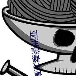 亞洲警察之高壓線
