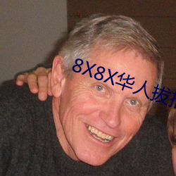 8X8X华(huá)人拔(bá)插华人免(min)费(fi)免费全集(jí)