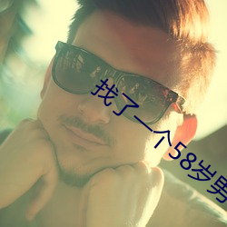 找了一个58岁男情人 （规谏）