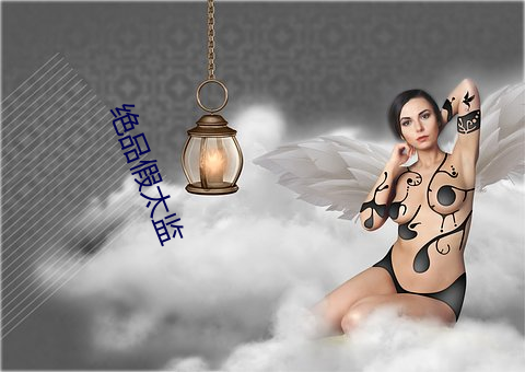 绝品假太监 （目挑心悦）