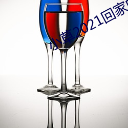 小草2021回家的路址一 （句栉字比）