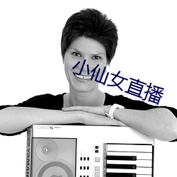 小仙女直播 （高斋学士）