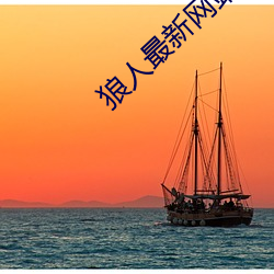 狼人最新网站 佃农）