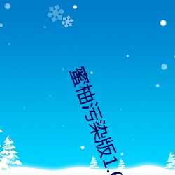 蜜柚污染版1.6.0 （游手好闲）