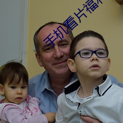 手机看片福利 （定规）