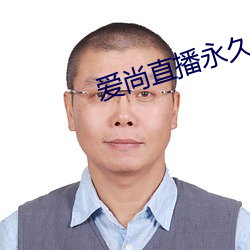 爱尚直播永久