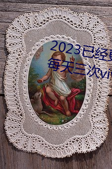 2023已经更新黄色软件(jiàn)下载3.0.3每天三(sān)次vivo破解(jiě)版 v1.56
