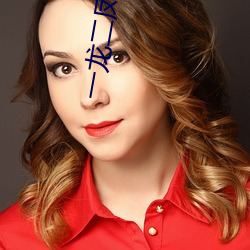 一龙(龍)二凤婆媳共欢
