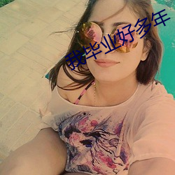 我毕业好多年